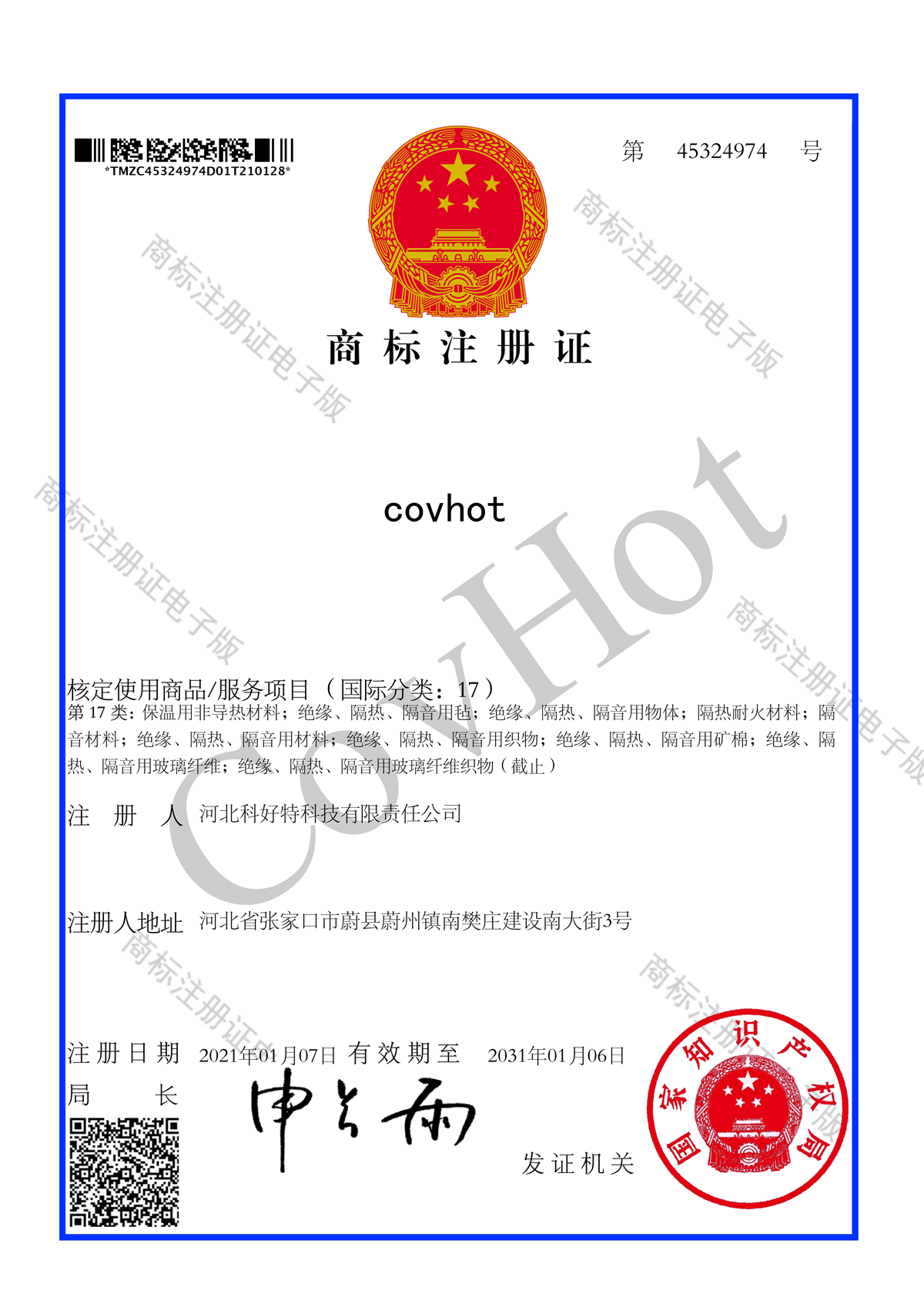 CovHot 科好特商標(biāo)注冊證